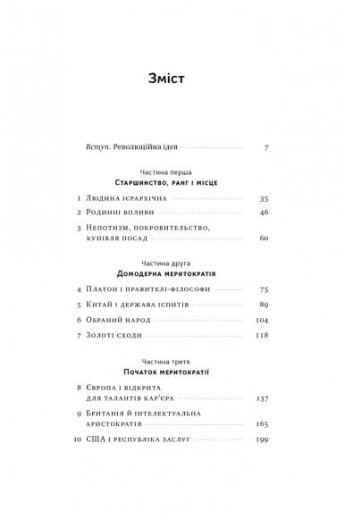 Влада гідних. Як меритократія створила сучасний світ Влада гідних. Як меритократія створила сучасний світ