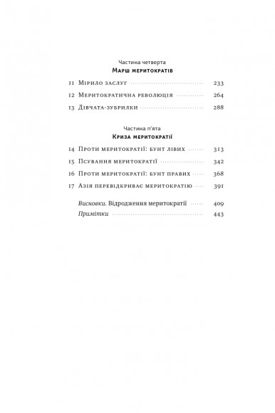 Влада гідних. Як меритократія створила сучасний світ Влада гідних. Як меритократія створила сучасний світ
