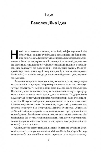 Влада гідних. Як меритократія створила сучасний світ Влада гідних. Як меритократія створила сучасний світ