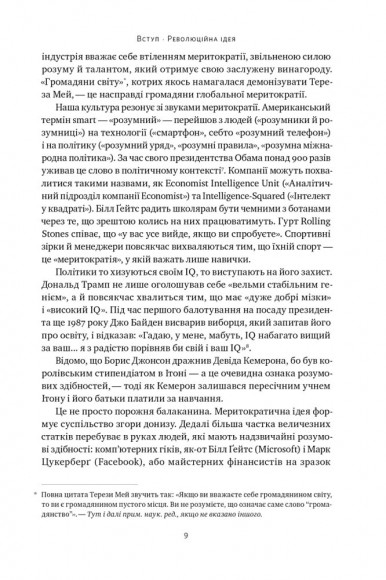 Влада гідних. Як меритократія створила сучасний світ Влада гідних. Як меритократія створила сучасний світ