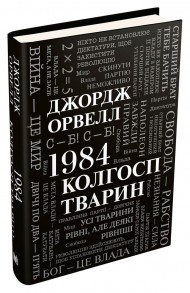 1984. Колгосп тварин 1984. Колгосп тварин