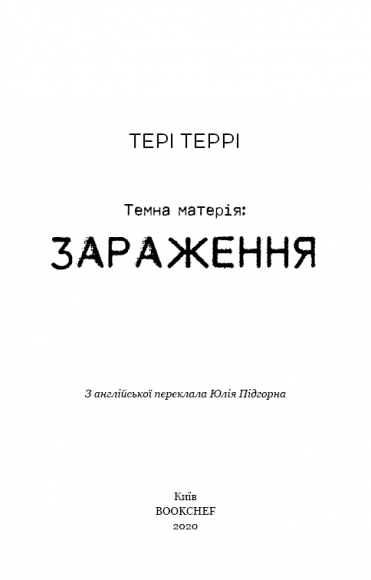 Темна матерія. Зараження Темна матерія. Зараження
