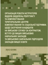 Організація роботи інструкторів відділів (відділень) рекрутингу та комплектування територіальних центрів комплектування та соціальної підтримки Організація роботи інструкторів відділів (відділень) рекрутингу та комплектування територіальних центрів комплектування та соціальної підтримки