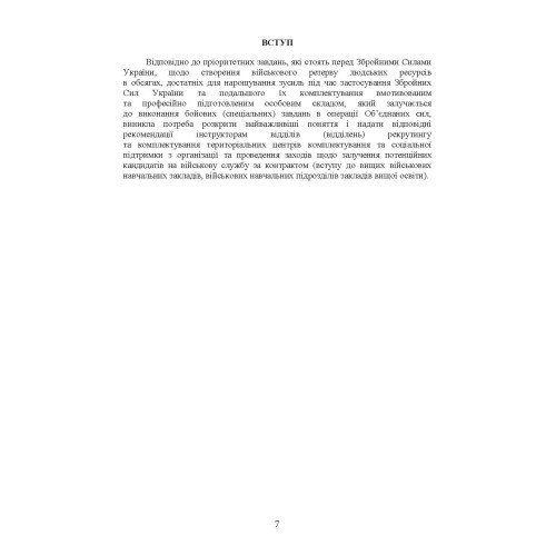Організація роботи інструкторів відділів (відділень) рекрутингу та комплектування територіальних центрів комплектування та соціальної підтримки Організація роботи інструкторів відділів (відділень) рекрутингу та комплектування територіальних центрів комплектування та соціальної підтримки