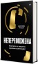 Непереможена. Моя битва за викриття королеви криптомафії