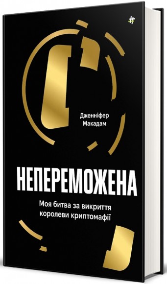 Непереможена. Моя битва за викриття королеви криптомафії Непереможена. Моя битва за викриття королеви криптомафії