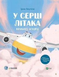 Крилаті історії. У серці літака Крилаті історії. У серці літака