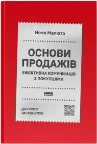 Основи продажів. Ефективна комунікація з покупцями