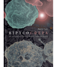 Вірусосфера. Від застуди до COVID – навіщо людству віруси