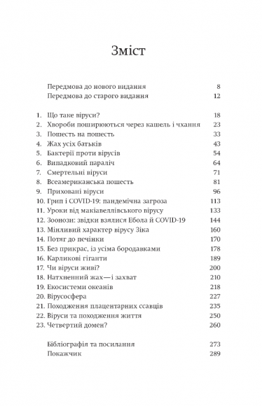 Вірусосфера. Від застуди до COVID – навіщо людству віруси
