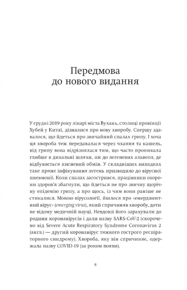 Вірусосфера. Від застуди до COVID – навіщо людству віруси