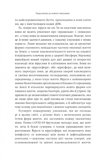 Вірусосфера. Від застуди до COVID – навіщо людству віруси