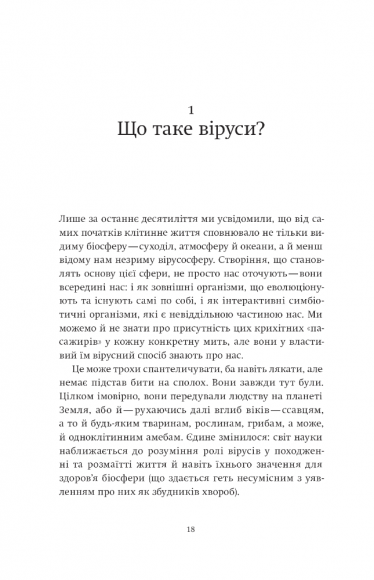 Вірусосфера. Від застуди до COVID – навіщо людству віруси