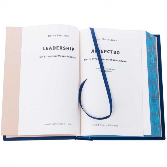 Лідерство. Шість стратегів світової політики Лідерство. Шість стратегів світової політики