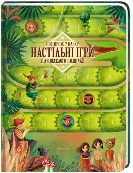 Подорож у казку. Настільні ігри для веселого дозвілля Подорож у казку. Настільні ігри для веселого дозвілля