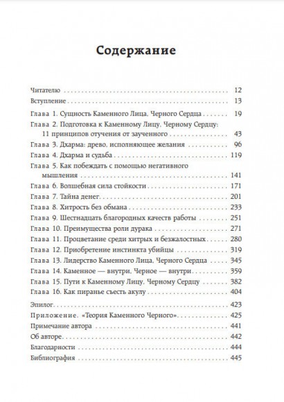 Каменное Лицо, Черное Сердце. Азиатская философия побед без поражений