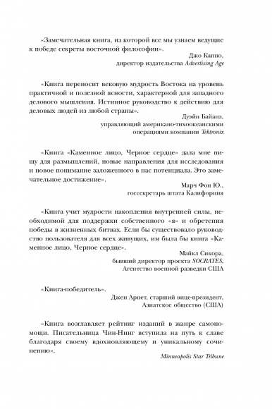 Каменное Лицо, Черное Сердце. Азиатская философия побед без поражений