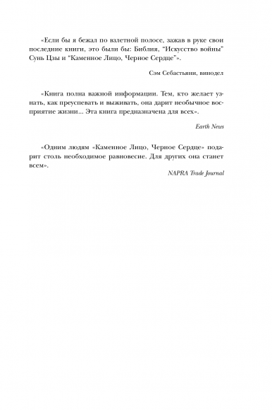 Каменное Лицо, Черное Сердце. Азиатская философия побед без поражений