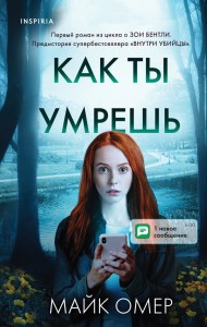 Как ты умрешь Как ты умрешь