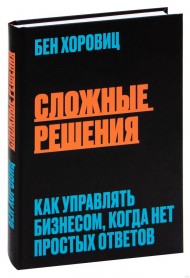 Сложные решения. Как управлять бизнесом, когда нет простых ответов Сложные решения. Как управлять бизнесом, когда нет простых ответов