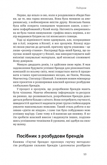 Гнучкі бренди. Ловіть клієнтів, стимулюйте зростання та вирізняйтеся на ринку