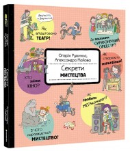 Секрети мистецтва Секрети мистецтва
