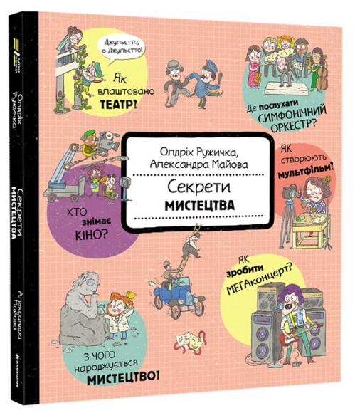 Секрети мистецтва Секрети мистецтва