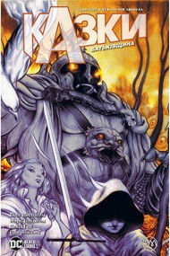 Казки. Книга 6. Батьківщина Казки. Книга 6. Батьківщина