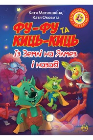 Фу-Фу та Киць-Киць. Із Землі на Ялмез і назад Фу-Фу та Киць-Киць. Із Землі на Ялмез і назад
