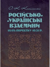 Російсько-Українські взаємини 1648 - початку 1651 р.