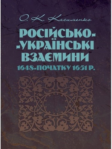 Російсько-Українські взаємини 1648 - початку 1651 р. Російсько-Українські взаємини 1648 - початку 1651 р.