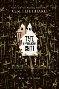 Тут, у реальному світі Тут, у реальному світі