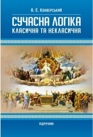 Сучасна логіка. Класична та некласична
