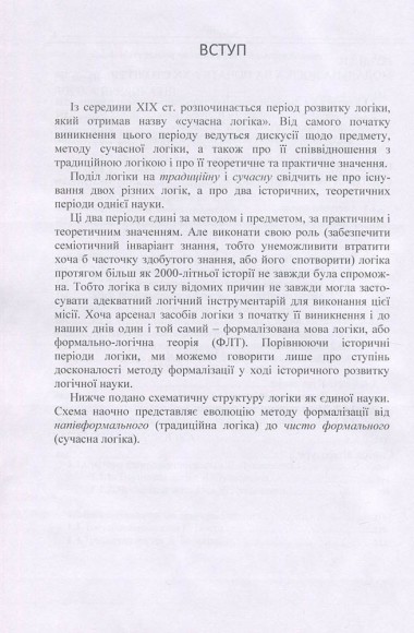 Сучасна логіка. Класична та некласична Сучасна логіка. Класична та некласична