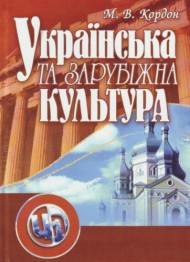 Українська та зарубіжна культура