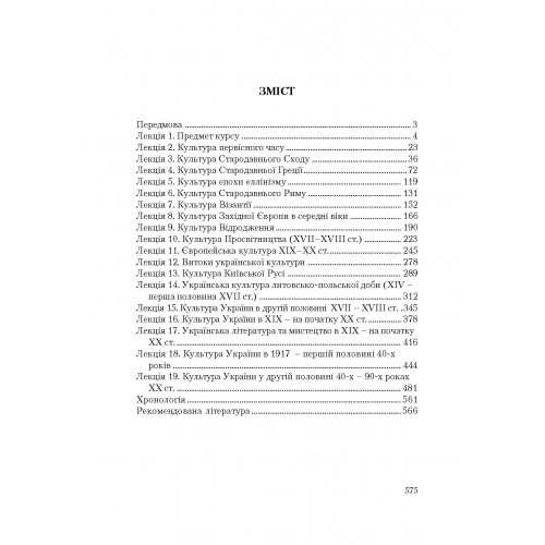 Українська та зарубіжна культура