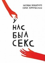 У нас был секс У нас был секс