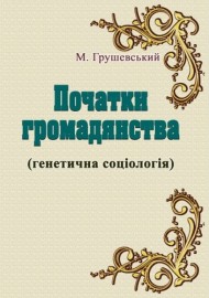 Початки громадянства (Генетична соціологія) Початки громадянства (Генетична соціологія)
