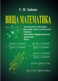 Вища математика: інтегральне числення функцій однієї та багатьох змінних, звичайні диференціальні рівняння, ряди