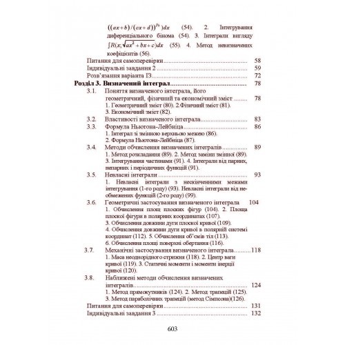 Вища математика: інтегральне числення функцій однієї та багатьох змінних, звичайні диференціальні рівняння, ряди Вища математика: інтегральне числення функцій однієї та багатьох змінних, звичайні диференціальні рівняння, ряди
