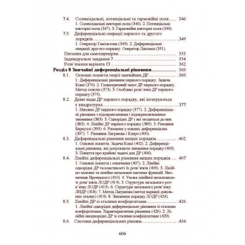 Вища математика: інтегральне числення функцій однієї та багатьох змінних, звичайні диференціальні рівняння, ряди Вища математика: інтегральне числення функцій однієї та багатьох змінних, звичайні диференціальні рівняння, ряди