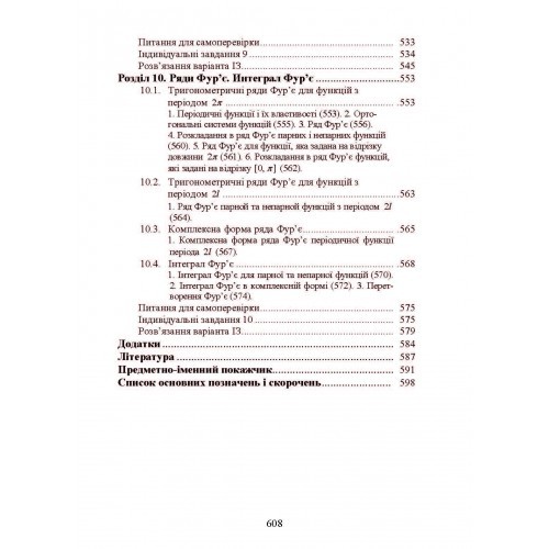 Вища математика: інтегральне числення функцій однієї та багатьох змінних, звичайні диференціальні рівняння, ряди Вища математика: інтегральне числення функцій однієї та багатьох змінних, звичайні диференціальні рівняння, ряди