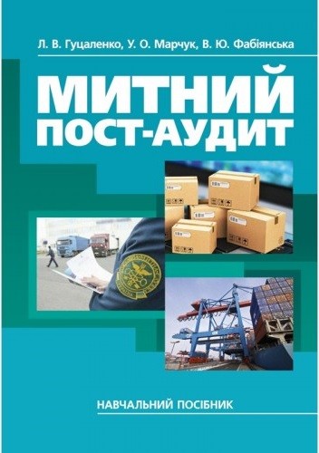 Митний пост-аудит Митний пост-аудит
