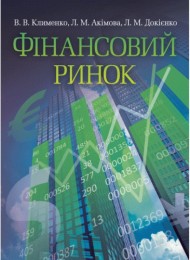 Фінансовий ринок Фінансовий ринок