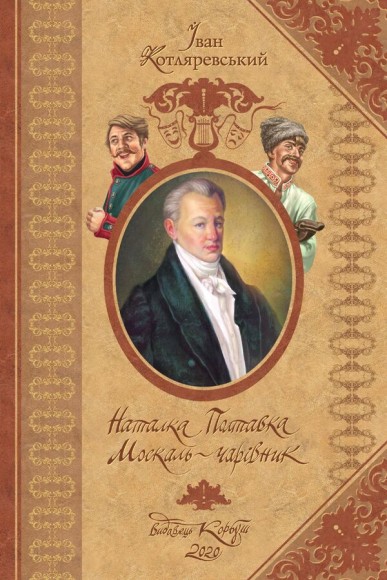 Наталка Полтавка. Москаль-чарівник