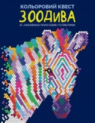 Кольоровий квест. ЗооДива Кольоровий квест. ЗооДива