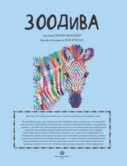 Кольоровий квест. ЗооДива Кольоровий квест. ЗооДива