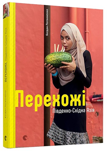 Перехожі. Південно-Східна Азія Перехожі. Південно-Східна Азія