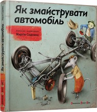 Як змайструвати автомобіль Як змайструвати автомобіль