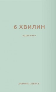 6 хвилин. Щоденник, який змінить ваше життя (м'ятний) 6 хвилин. Щоденник, який змінить ваше життя (м'ятний)
